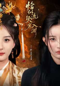 热门短剧恰似流火入寒渊全集完整版免费在线观看未删减版,百度网盘夸克网盘资源免费下载分享 第1张 热门短剧恰似流火入寒渊全集完整版免费在线观看未删减版,百度网盘夸克网盘资源免费下载分享 第1张