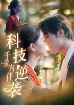 短剧科技逆袭千金为伴全集完整版免费无卡顿在线观看未删减版,百度网盘夸克网盘免费资源分享下载 第1张 短剧科技逆袭千金为伴全集完整版免费无卡顿在线观看未删减版,百度网盘夸克网盘免费资源分享下载 第1张