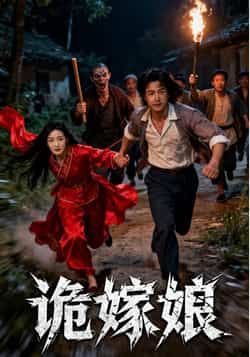 热门短剧诡嫁娘全集完整版免费观看在线播放未删减版资源,百度网盘夸克网盘免费资源分享下载 第1张 热门短剧诡嫁娘全集完整版免费观看在线播放未删减版资源,百度网盘夸克网盘免费资源分享下载 第1张