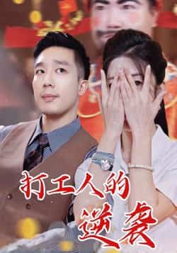 热门短剧打工人的逆袭全集完整版未删减免费无广告在线观看，百度网盘夸克网盘免费资源分享下载  第1张