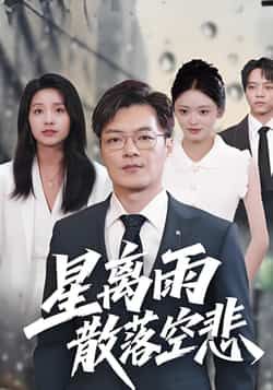 星离雨散落空悲全集完整版免费在线观看无需注册，未删减版资源，百度网盘夸克网盘免费分享下载，热门短剧直达观看