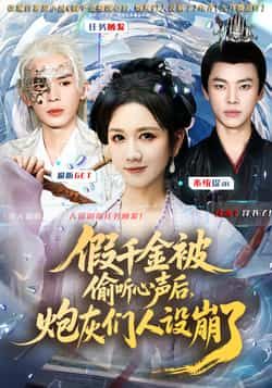 热门短剧假千金被读心后,炮灰们人设崩了全集完整版更新完毕,免费在线观看未删减版,百度网盘夸克网盘免费资源分享下载 第1张 热门短剧假千金被读心后,炮灰们人设崩了全集完整版更新完毕,免费在线观看未删减版,百度网盘夸克网盘免费资源分享下载 第1张