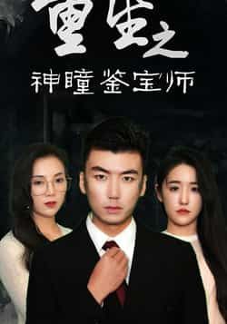 热门短剧重生之神瞳鉴宝师全集完整版免费在线观看未删减版,百度网盘夸克网盘资源速存分享下载 第1张 热门短剧重生之神瞳鉴宝师全集完整版免费在线观看未删减版,百度网盘夸克网盘资源速存分享下载 第1张