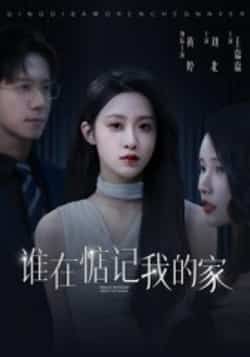 热门短剧谁在惦记我的家全集完整版未删减版免费在线观看,百度网盘夸克网盘免费资源分享下载 第1张 热门短剧谁在惦记我的家全集完整版未删减版免费在线观看,百度网盘夸克网盘免费资源分享下载 第1张