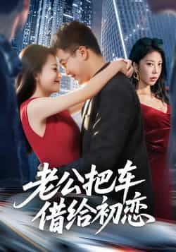 老公把车借给初恋全集完整版未删减免费无卡顿在线观看,百度网盘夸克网盘资源下载分享 第1张 老公把车借给初恋全集完整版未删减免费无卡顿在线观看,百度网盘夸克网盘资源下载分享 第1张