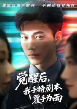 热门短剧觉醒后我手持剧本覆手为雨全集完整版,实时更新免费在线观看未删减版,百度网盘夸克网盘免费资源分享下载,观看播放直达。 第1张 热门短剧觉醒后我手持剧本覆手为雨全集完整版,实时更新免费在线观看未删减版,百度网盘夸克网盘免费资源分享下载,观看播放直达。 第1张