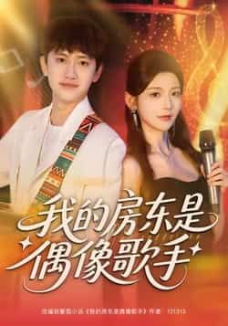 热门短剧我的房东是偶像歌手全集完整版免费在线观看,未删减版资源,百度网盘夸克网盘免费资源下载分享 第1张 热门短剧我的房东是偶像歌手全集完整版免费在线观看,未删减版资源,百度网盘夸克网盘免费资源下载分享 第1张