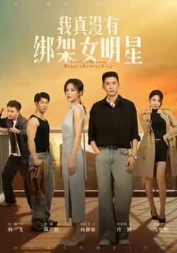 我真没有绑架女明星短剧全集免费在线观看，实时更新未删减版，百度网盘夸克网盘资源下载分享  第1张