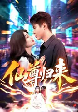 热门短剧仙尊归来全集完整版免费无需注册在线观看 未删减版 百度网盘夸克网盘免费资源分享下载 第1张 热门短剧仙尊归来全集完整版免费无需注册在线观看 未删减版 百度网盘夸克网盘免费资源分享下载 第1张