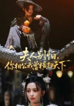 热门短剧夫人别怕,你相公我曾横扫天下最新全集完整版未删减,免费在线观看播放,百度夸克网盘资源分享下载 第1张 热门短剧夫人别怕,你相公我曾横扫天下最新全集完整版未删减,免费在线观看播放,百度夸克网盘资源分享下载 第1张