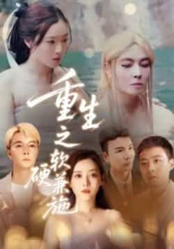 热门短剧重生之软硬兼施全集完整版免费在线观看未删减，百度网盘夸克网盘免费分享资源下载，高清无删减版在线播放，全集资源免费获取。  第1张