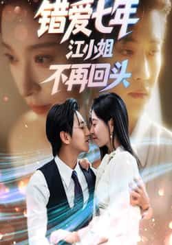 热门短剧错爱七年江小姐不再回头全集完整版未删减免费在线观看,百度网盘夸克网盘资源稳定分享下载,高清播放无广告 第1张 热门短剧错爱七年江小姐不再回头全集完整版未删减免费在线观看,百度网盘夸克网盘资源稳定分享下载,高清播放无广告 第1张