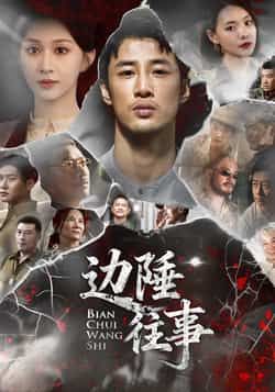 热门短剧边陲往事最新全集完整版免费在线观看未删减版,百度网盘夸克网盘免费资源分享下载,高清无删减资源在线播放 第1张 热门短剧边陲往事最新全集完整版免费在线观看未删减版,百度网盘夸克网盘免费资源分享下载,高清无删减资源在线播放 第1张