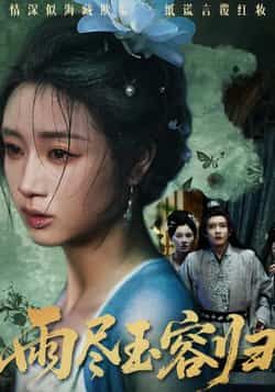 热门短剧雨尽玉容归最新全集完整版免费在线观看,未删减版资源,百度网盘夸克网盘免费分享下载,全集观看资源 第1张 热门短剧雨尽玉容归最新全集完整版免费在线观看,未删减版资源,百度网盘夸克网盘免费分享下载,全集观看资源 第1张