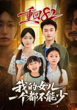 热门短剧重回82我的女儿一个都不能少全集完整版未删减版免费在线观看,百度网盘夸克网盘资源分享下载 第1张 热门短剧重回82我的女儿一个都不能少全集完整版未删减版免费在线观看,百度网盘夸克网盘资源分享下载 第1张