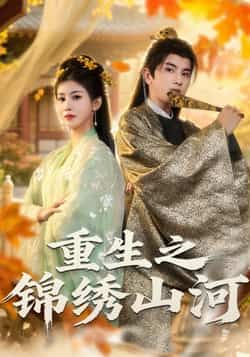 重生之锦绣山河全集完整版免费在线观看未删减版,百度网盘夸克网盘资源分享下载,热门短剧全集在线播放 第1张 重生之锦绣山河全集完整版免费在线观看未删减版,百度网盘夸克网盘资源分享下载,热门短剧全集在线播放 第1张