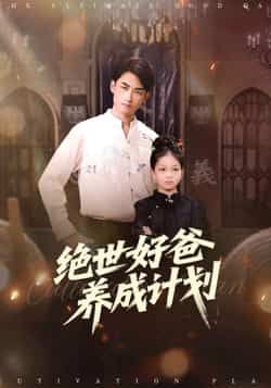绝世好爸养成计划热门短剧全集未删减版免费在线观看,百度网盘夸克网盘资源分享下载 第1张 绝世好爸养成计划热门短剧全集未删减版免费在线观看,百度网盘夸克网盘资源分享下载 第1张