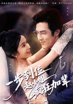 热门短剧一步到位赵小姐疯狂加辈全集完整版未删减免费播放在线观看，百度网盘夸克网盘免费资源分享下载  第1张