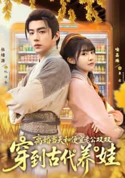 离婚当天,和便宜老公双双穿到古代养娃全集完整版免费在线观看未删减版,百度网盘夸克网盘资源分享下载 第1张 离婚当天,和便宜老公双双穿到古代养娃全集完整版免费在线观看未删减版,百度网盘夸克网盘资源分享下载 第1张