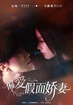 热门短剧偏爱假面娇妻全集完整版未删减免费在线观看,百度网盘夸克网盘资源分享下载,极速播放未删减版资源 第1张 热门短剧偏爱假面娇妻全集完整版未删减免费在线观看,百度网盘夸克网盘资源分享下载,极速播放未删减版资源 第1张