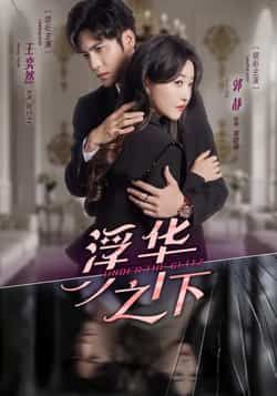 热门短剧《浮华之下》 全集完整版免费在线观看播放未删减版资源，短剧百度网盘夸克网盘免费资源下载分享  第1张