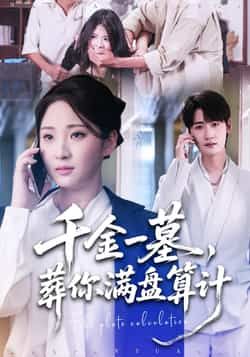 热门短剧千金一墓，葬你满盘算计全集完整版高清免费在线观看未删减版，百度网盘夸克网盘免费资源分享下载  第1张