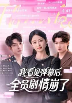 热门短剧我看见弹幕后,全员剧情崩了全集完整版未删减,免费在线观看播放,百度网盘夸克网盘资源分享下载,纯净无广告,畅看全集剧情 第1张 热门短剧我看见弹幕后,全员剧情崩了全集完整版未删减,免费在线观看播放,百度网盘夸克网盘资源分享下载,纯净无广告,畅看全集剧情 第1张