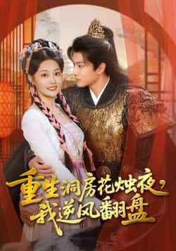 热门短剧重生洞房花烛夜,我逆风翻盘全集完整版免费无广告在线观看未删减版资源,百度网盘夸克网盘免费资源分享下载 第1张 热门短剧重生洞房花烛夜,我逆风翻盘全集完整版免费无广告在线观看未删减版资源,百度网盘夸克网盘免费资源分享下载 第1张