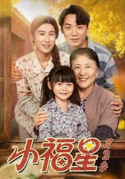 热门短剧小福星第二季全集完整版免费无水印在线观看播放未删减版,百度网盘夸克网盘免费资源分享下载 第1张 热门短剧小福星第二季全集完整版免费无水印在线观看播放未删减版,百度网盘夸克网盘免费资源分享下载 第1张