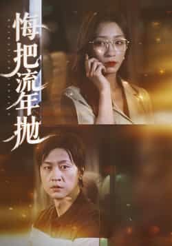 热门短剧悔把流年抛最新全集完整版未删减免费在线观看,百度网盘夸克网盘资源分享下载,高清无删减版全集在线播放资源 第1张 热门短剧悔把流年抛最新全集完整版未删减免费在线观看,百度网盘夸克网盘资源分享下载,高清无删减版全集在线播放资源 第1张