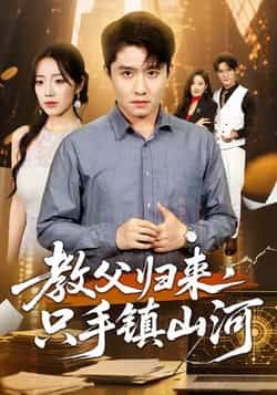 热门短剧教父归来,只手镇山河全集完整版未删减,极速免费在线观看,百度网盘夸克网盘资源分享下载,未删减版短剧资源在线看。 第1张 热门短剧教父归来,只手镇山河全集完整版未删减,极速免费在线观看,百度网盘夸克网盘资源分享下载,未删减版短剧资源在线看。 第1张