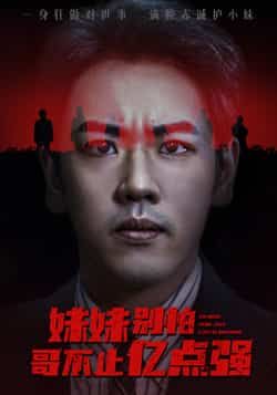 妹妹别怕哥不止亿点强热门短剧全集完整版未删减免费无广告在线观看 百度网盘夸克网盘资源下载分享 第1张 妹妹别怕哥不止亿点强热门短剧全集完整版未删减免费无广告在线观看 百度网盘夸克网盘资源下载分享 第1张