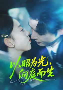 以昭为光向庭而生热门短剧全集完整版超清免费在线观看未删减版 百度网盘夸克网盘免费资源分享下载 第1张 以昭为光向庭而生热门短剧全集完整版超清免费在线观看未删减版 百度网盘夸克网盘免费资源分享下载 第1张