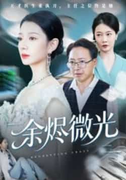 热门短剧余烬微光全集完整版免费在线观看未删减版，百度网盘夸克网盘免费资源下载分享，未删减版全集在线观看资源分享  第1张