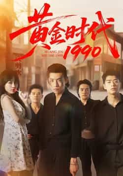 热门短剧黄金时代1990全集完整版免费在线观看未删减版,百度网盘夸克网盘资源速存分享下载 第1张 热门短剧黄金时代1990全集完整版免费在线观看未删减版,百度网盘夸克网盘资源速存分享下载 第1张