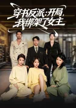 热门短剧穿书反派开局我绑架了女主全集完整版免费播放在线观看,未删减版资源,百度网盘夸克网盘免费资源分享下载 第1张 热门短剧穿书反派开局我绑架了女主全集完整版免费播放在线观看,未删减版资源,百度网盘夸克网盘免费资源分享下载 第1张