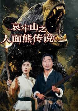 热门短剧哀牢山之人面熊传说全集完整版免费在线观看未删减版,百度网盘夸克网盘免费资源分享下载,热门短剧资源在线看 第1张 热门短剧哀牢山之人面熊传说全集完整版免费在线观看未删减版,百度网盘夸克网盘免费资源分享下载,热门短剧资源在线看 第1张