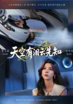 天空有泪云先知全集完整版免费在线观看未删减版,百度网盘夸克网盘资源秒存分享下载 第1张 天空有泪云先知全集完整版免费在线观看未删减版,百度网盘夸克网盘资源秒存分享下载 第1张