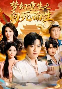 热门短剧梦幻重生之向死而生全集完整版未删减,极速免费在线观看,百度网盘夸克网盘免费资源分享下载 第1张 热门短剧梦幻重生之向死而生全集完整版未删减,极速免费在线观看,百度网盘夸克网盘免费资源分享下载 第1张