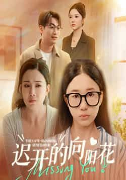 迟开的向阳花短剧全集完整版高清未删减免费在线观看播放,百度网盘夸克网盘免费资源分享下载 第1张 迟开的向阳花短剧全集完整版高清未删减免费在线观看播放,百度网盘夸克网盘免费资源分享下载 第1张