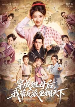 热门短剧穿成继母后我带反派坐拥天下全集完整版免费在线观看未删减版，百度网盘夸克网盘资源分享下载  第1张