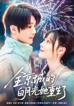 热门短剧《全京城的白月光她重生了》 全集完整版免费无水印在线观看播放未删减版资源,短剧百度网盘夸克网盘免费资源分享下载 第1张 热门短剧《全京城的白月光她重生了》 全集完整版免费无水印在线观看播放未删减版资源,短剧百度网盘夸克网盘免费资源分享下载 第1张