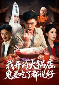 我开的火锅店鬼差吃了都说好全集完整版免费在线观看 未删减版资源 百度网盘夸克网盘下载分享 第1张 我开的火锅店鬼差吃了都说好全集完整版免费在线观看 未删减版资源 百度网盘夸克网盘下载分享 第1张