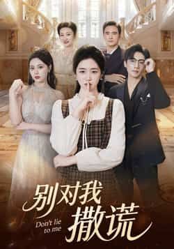 热门短剧别对我撒谎全集完整版免费在线观看未删减版,百度网盘夸克网盘资源免费分享下载 第1张 热门短剧别对我撒谎全集完整版免费在线观看未删减版,百度网盘夸克网盘资源免费分享下载 第1张