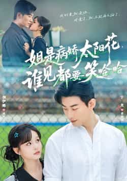 热门短剧姐是病娇太阳花,谁见都要笑哈哈全集完整版免费在线观看未删减版,百度网盘夸克网盘免费资源速存分享下载 第1张 热门短剧姐是病娇太阳花,谁见都要笑哈哈全集完整版免费在线观看未删减版,百度网盘夸克网盘免费资源速存分享下载 第1张