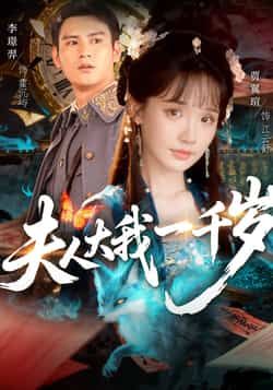 夫人大我一千岁全集完整版免费无卡顿在线观看未删减版资源,百度网盘夸克网盘免费资源分享下载 第1张 夫人大我一千岁全集完整版免费无卡顿在线观看未删减版资源,百度网盘夸克网盘免费资源分享下载 第1张