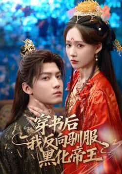 热门短剧穿书后我反向驯服黑化帝王全集完整版免费在线观看未删减版资源,百度网盘夸克网盘免费资源分享下载 第1张 热门短剧穿书后我反向驯服黑化帝王全集完整版免费在线观看未删减版资源,百度网盘夸克网盘免费资源分享下载 第1张