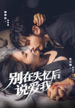 热门短剧《别在失忆后说爱我》 全集完整版实时更新免费在线观看播放未删减版资源,短剧百度网盘夸克网盘免费资源分享下载 第1张 热门短剧《别在失忆后说爱我》 全集完整版实时更新免费在线观看播放未删减版资源,短剧百度网盘夸克网盘免费资源分享下载 第1张