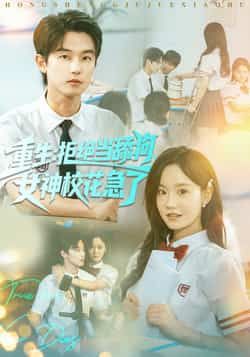 重生拒绝当舔狗女神校花急了全集完整版免费在线观看未删减版,百度网盘夸克网盘短剧资源分享下载 第1张 重生拒绝当舔狗女神校花急了全集完整版免费在线观看未删减版,百度网盘夸克网盘短剧资源分享下载 第1张