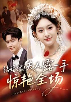 结婚宴!夫人露一手惊艳全场短剧全集完整版未删减免费在线播放 百度网盘夸克网盘资源下载观看 第1张 结婚宴!夫人露一手惊艳全场短剧全集完整版未删减免费在线播放 百度网盘夸克网盘资源下载观看 第1张